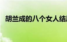 胡兰成的八个女人结局 胡兰成的八个女人 