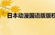 日本动漫国语版版权方 日本动漫国语版 