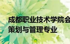 成都职业技术学院会展策划与管理专业 会展策划与管理专业 