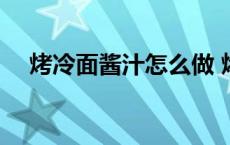 烤冷面酱汁怎么做 烤冷面酱汁秘方比例 