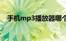 手机mp3播放器哪个好 手机mp3播放器 