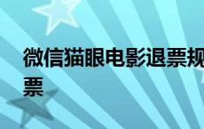 微信猫眼电影退票规则 微信猫眼电影怎么退票 