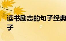 读书励志的句子经典语句50字 读书励志的句子 