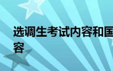 选调生考试内容和国考一样吗 选调生考试内容 