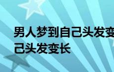 男人梦到自己头发变长周公解梦 男人梦到自己头发变长 