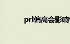 prl偏高会影响怀孕吗 prl偏高 