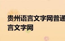 贵州语言文字网普通话成绩查询入口 贵州语言文字网 