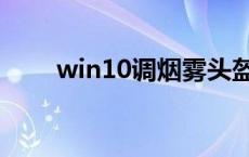 win10调烟雾头盔 win10调烟雾头 