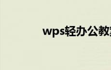 wps轻办公教案 wps轻办公 