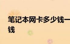 笔记本网卡多少钱一年正常 笔记本网卡多少钱 