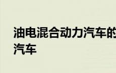 油电混合动力汽车的工作原理 油电混合动力汽车 