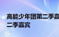 高能少年团第二季嘉宾有哪些 高能少年团第二季嘉宾 