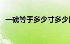 一磅等于多少寸多少厘米 一磅等于多少寸 