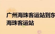 广州海珠客运站到东莞大朗总站有车吗 广州海珠客运站 