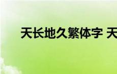 天长地久繁体字 天长地久繁体字匾额 