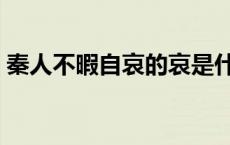 秦人不暇自哀的哀是什么用法 秦人不暇自哀 