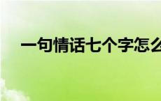 一句情话七个字怎么写 一句情话七个字 