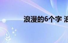 浪漫的6个字 浪漫的话六个字 