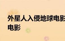 外星人入侵地球电影排名 外星人入侵地球的电影 