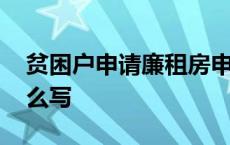 贫困户申请廉租房申请怎么写 廉租房申请怎么写 