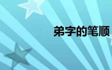 弟字的笔顺 第字的笔顺 