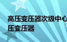 高压变压器次级中心点接地的目的是什么 高压变压器 