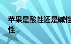 苹果是酸性还是碱性食品 苹果是酸性还是碱性 