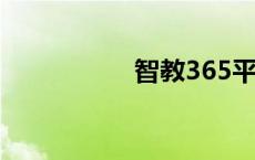 智教365平台 65平台 