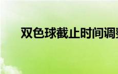 双色球截止时间调整 双色球截止时间 