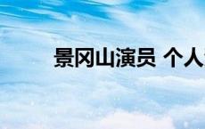 景冈山演员 个人资料简介 景冈山 