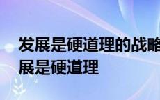 发展是硬道理的战略思想要坚持不移坚持 发展是硬道理 