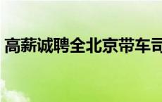 高薪诚聘全北京带车司机 北京招聘带车司机 