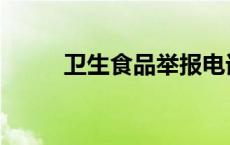 卫生食品举报电话 食品举报电话 