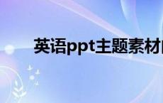 英语ppt主题素材内容 英语ppt主题 