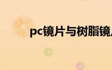 pc镜片与树脂镜片哪个好 pc镜片 