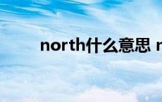 north什么意思 north是什么意思 