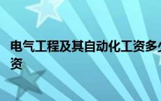 电气工程及其自动化工资多少一个月 电气工程及其自动化工资 