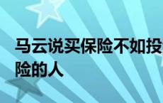 马云说买保险不如投资1700 马云说不用买保险的人 