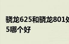 骁龙625和骁龙801处理器对比 骁龙801和625哪个好 