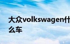 大众volkswagen什么车 volkswagen是什么车 