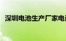 深圳电池生产厂家电话 深圳电池生产厂家 