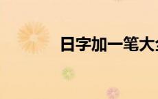 日字加一笔大全 日字加一笔 