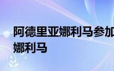 阿德里亚娜利马参加迈克尔杰克逊 阿德里亚娜利马 