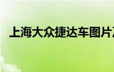 上海大众捷达车图片及价格 上海大众捷达 