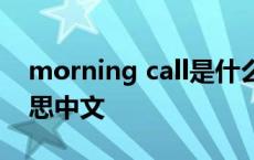 morning call是什么意思中文 call是什么意思中文 