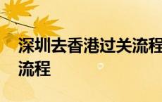 深圳去香港过关流程最新 从深圳去香港过关流程 