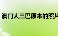 澳门大三巴原来的照片 澳门大三巴广水信息 