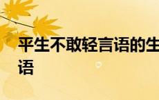 平生不敢轻言语的生什么意思 平生不敢轻言语 