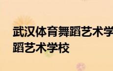 武汉体育舞蹈艺术学校招生条件 武汉体育舞蹈艺术学校 