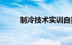 制冷技术实训自我总结 制冷技术 